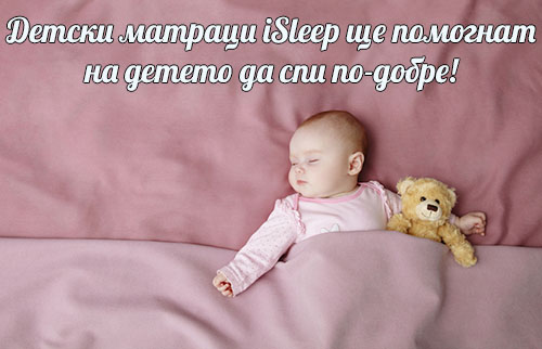 Детски матраци iSleep - снимка