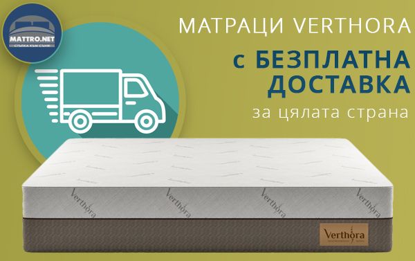 Матраци Вертора - безплатна доставка