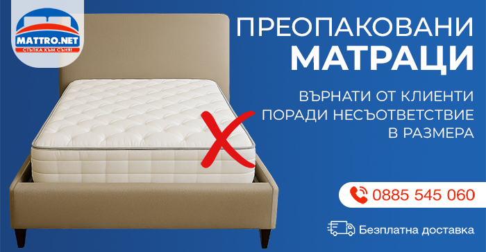 Преопаковани матраци със сгрешен размер