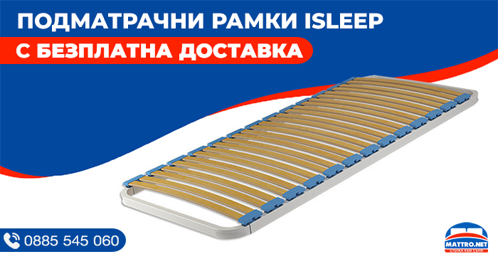 Подматрачни рамки ISLEEP - на достъпни цени