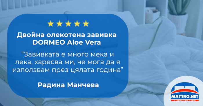 Олекотени завивки Дормео мнения