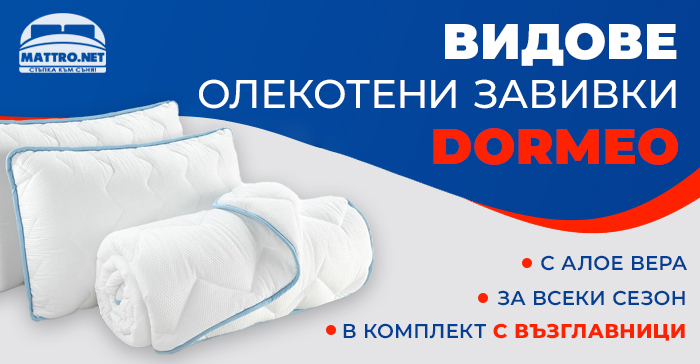 Дормео Сиена завивка четири сезона