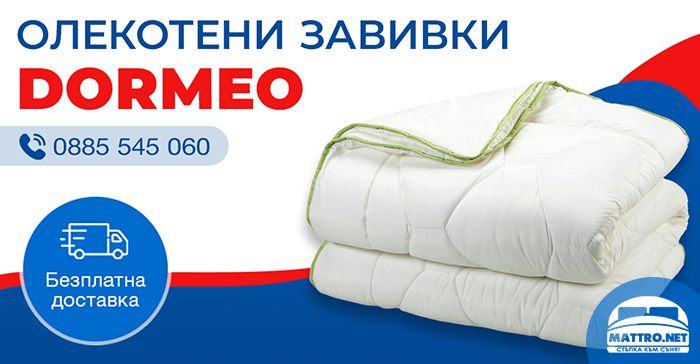 Олекотени завивки Дормео Кауфланд, зимни