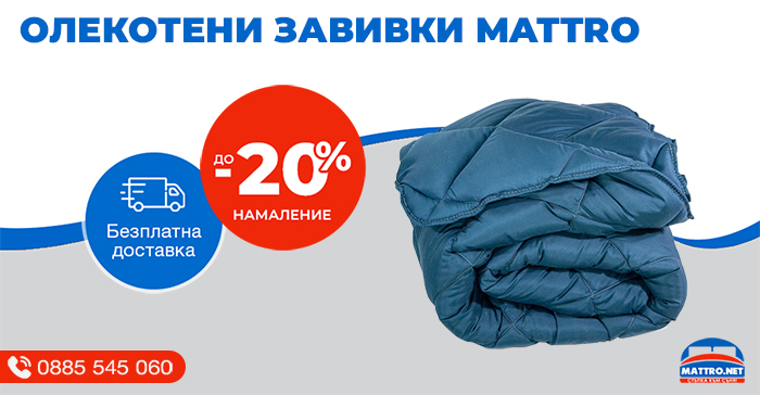 Олекотени завивки MATTRO - с намалени цени