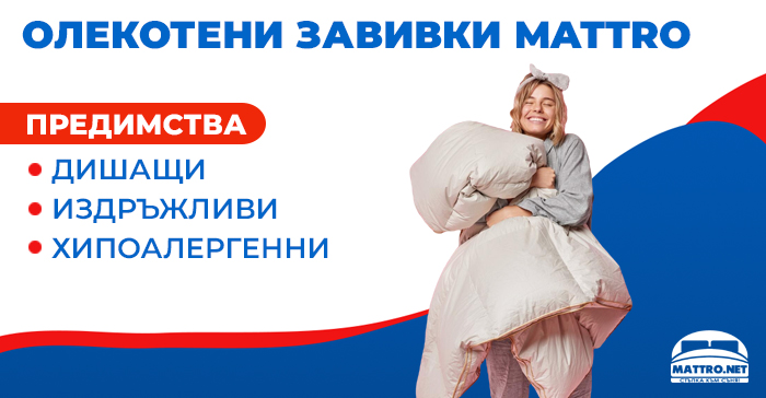Олекотени завивки MATTRO - дишащи, хипоалергенни, издръжливи