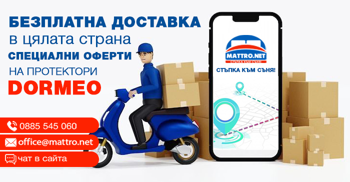 Протектори за матраци DORMEO - безплатна доставка