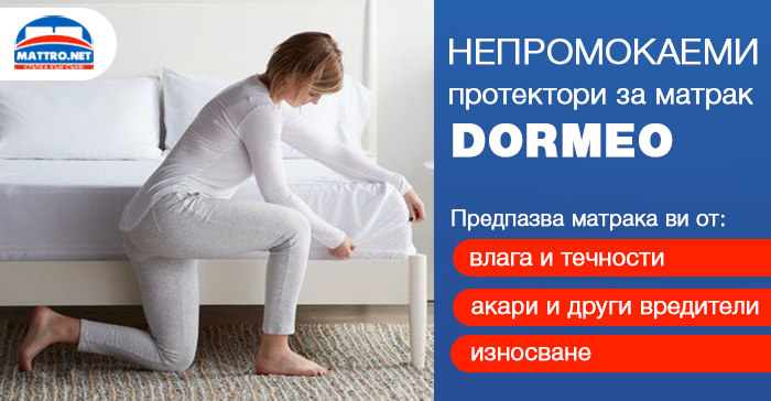Протектори за матраци DORMEO - модели