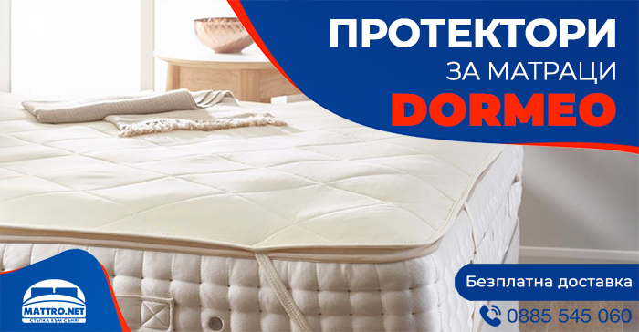 Протектори за матраци DORMEO