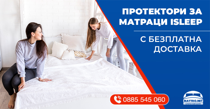 Протектори за матраци ISLEEP - на достъпни цени