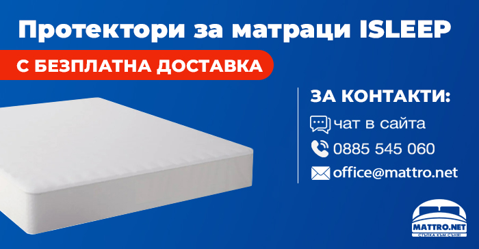 Протектори за матраци ISLEEP - с безплатна доставка в цялата страна