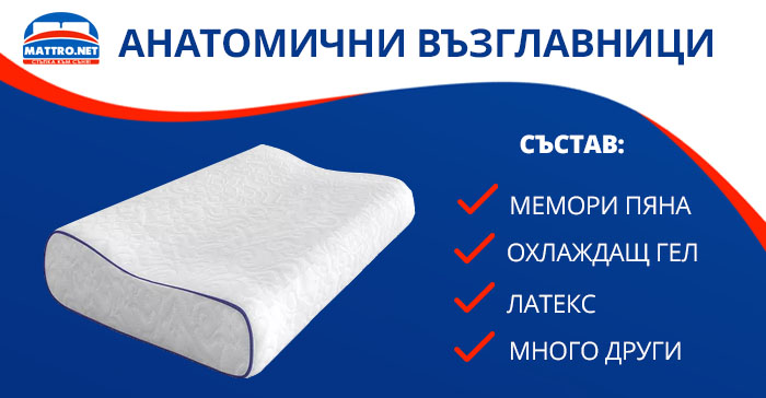 Анатомична възглавница дормео, метро, кауфланд, тед, тедди цена и мнения