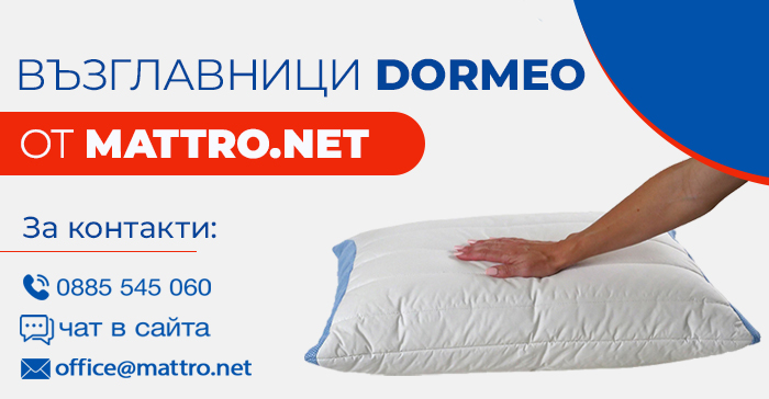 дормео възглавница 3 в 1 поръчка