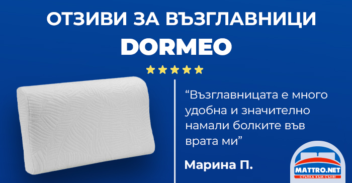 ортопедични възглавници дормео в кауфланд цени, детски