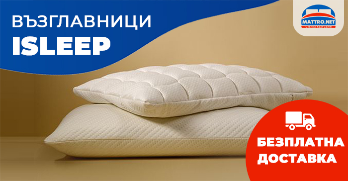 Възглавници ISLEEP