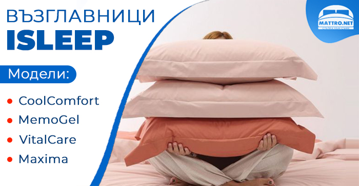 Възглавници ISLEEP - модели