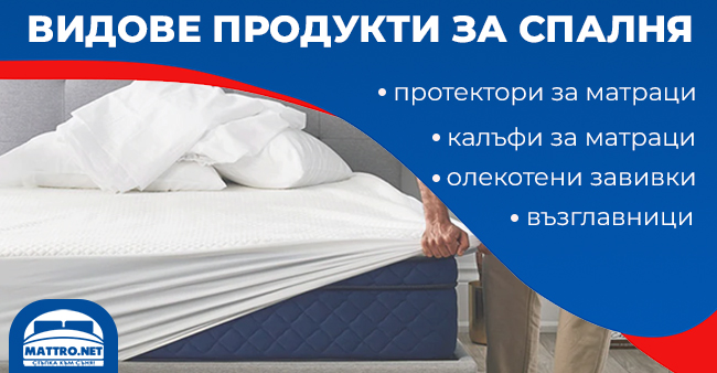 Продукти за спалня - възглавници, протектори, олекотени завивки и калъфи