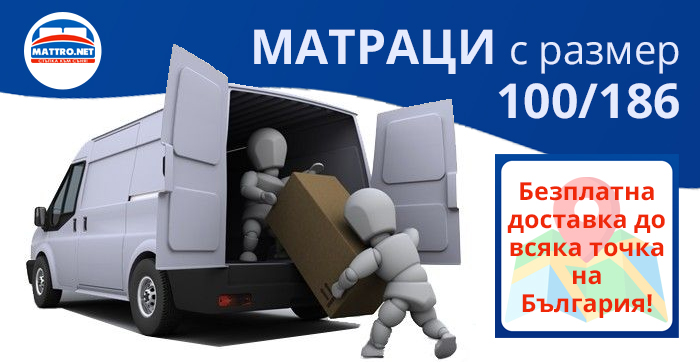 Матрак 100/186 - безплатна доставка