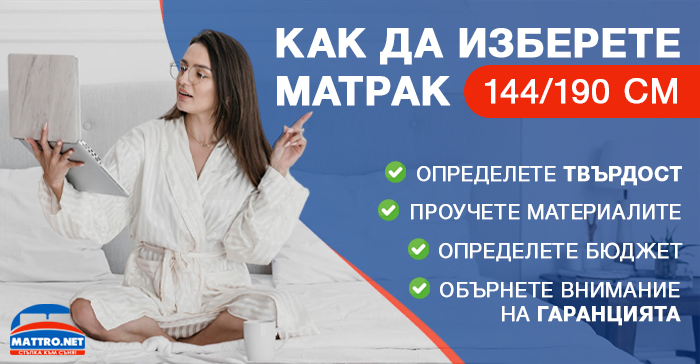 Матрак 144 190 см - избор