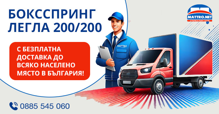 Боксспринг легла 200/200 - безплатна доставка