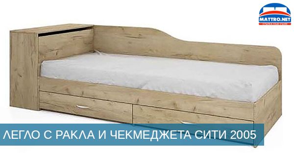 Единично легло с чекмеджета и ракла , edinichno leglo