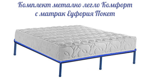 Комплект метално легло Комфорт с матрак Еуфория Покет 