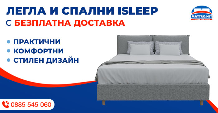 Легла и спални ISLEEP