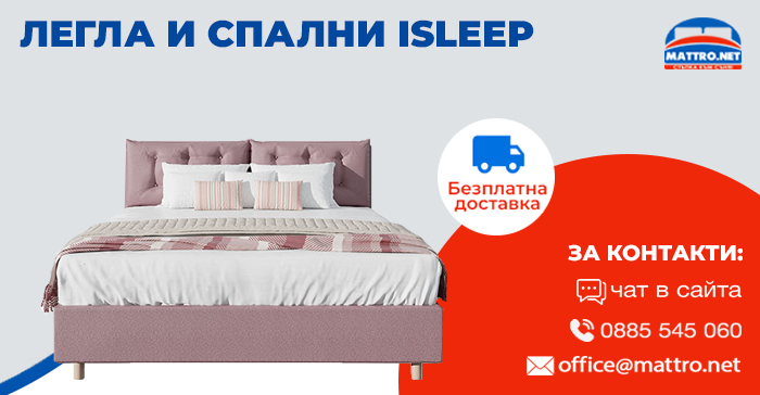 Легла и спални ISLEEP - с безплатна доставка до адрес