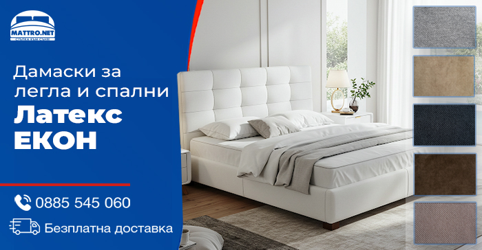 Спални и легла Латекс ЕКОН - дамаски