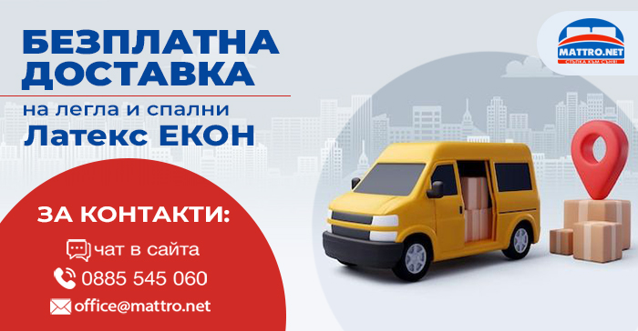 Спални и легла Латекс ЕКОН - безплатна доставка