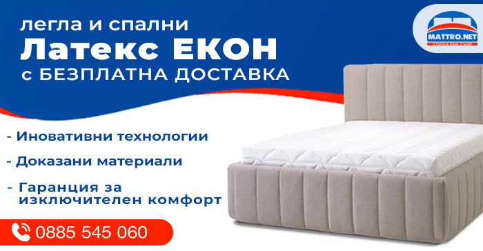 Легла и спални Латекс ЕКОН