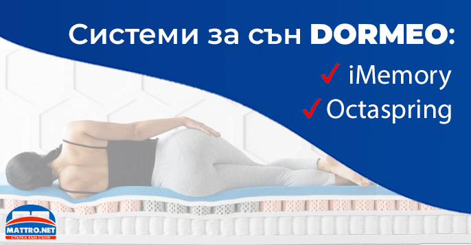 Матраци DORMEO - Octaspring система