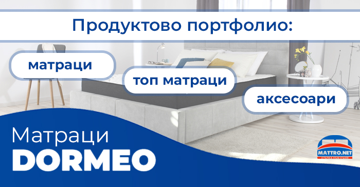 Матраци DORMEO - продуктова гама