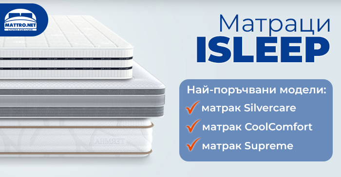 Матраци ISLEEP - модели