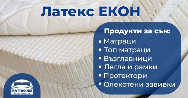 Матраци Латекс ЕКОН - продукти