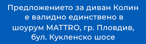 Диван Колин - оферта за шоурум MATTRO Пловдив