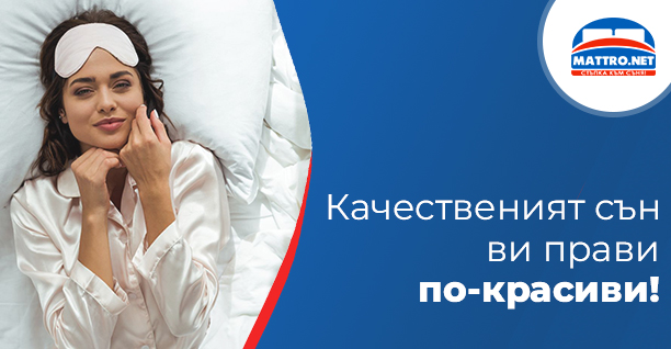 Качествен сън