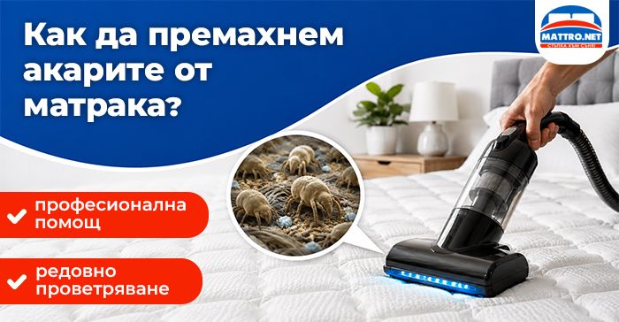 Почистване на матрак
