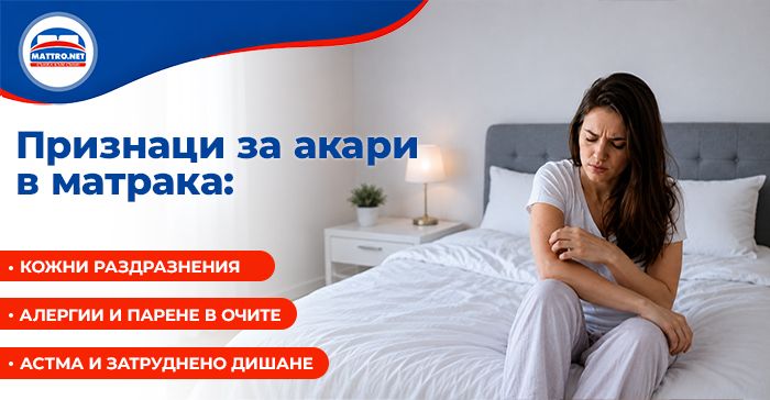 Признаци на акари в матрака