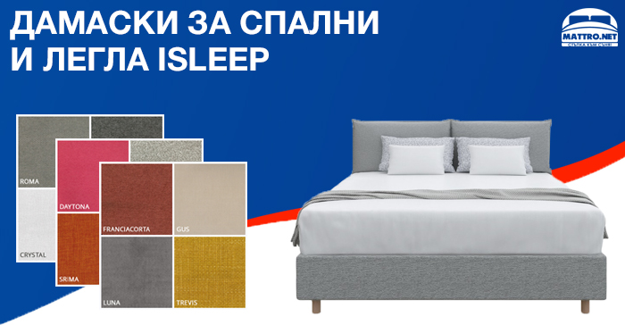 Дамаски за спални и легла ISLEEP