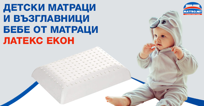 Детски матраци и възглавници Бебе от матраци Латекс ЕКОН