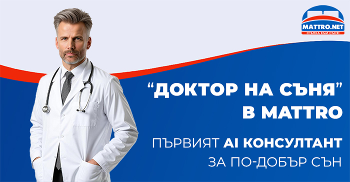Доктор на съня в MATTRO - AI консултант за подобряване на съня