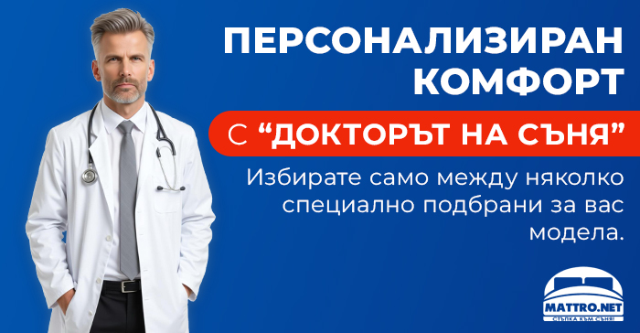 Доктор на съня с персонални предложения на матрак за вас