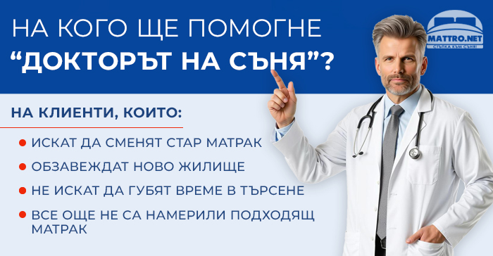 Доктор на съня - помощ при избор на матрак