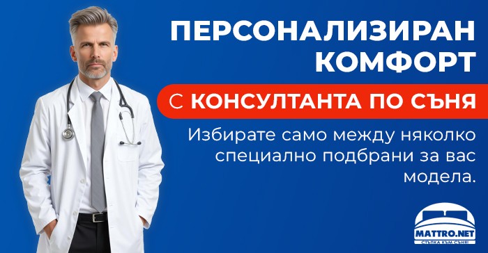 Тест с персонални предложения на матрак за вас