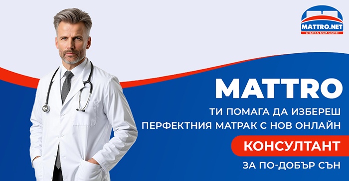 Консултант по съня в MATTRO за избор на подходящ матрак