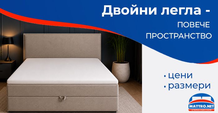 Двойни легла - цени и размери