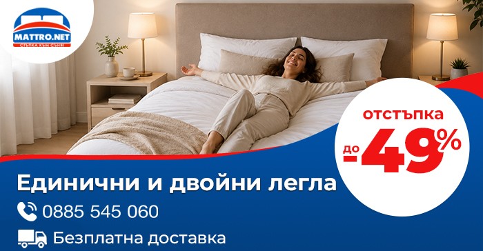Единично или двойно легло - безплатна доставка