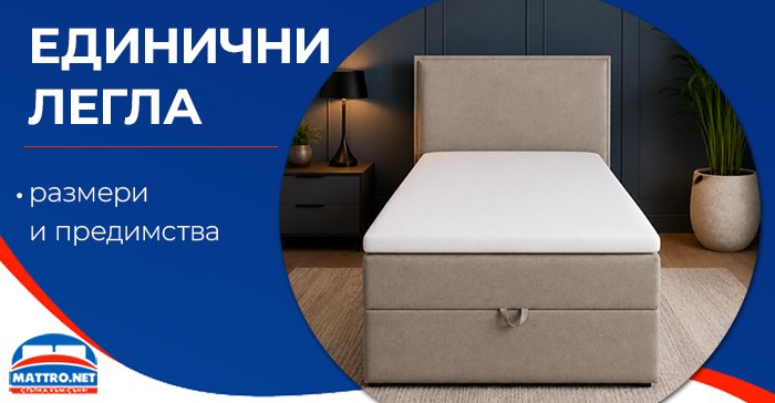 Единични легла - размери и предимства