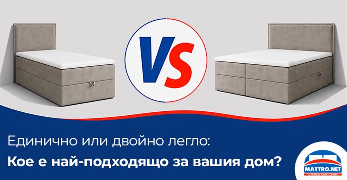 Единично или двойно легло - избор