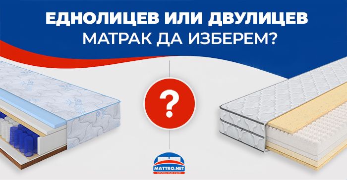 Еднолицеви или двулицеви матраци да изберем